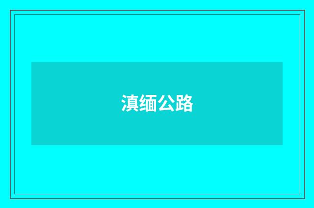 滇缅公路