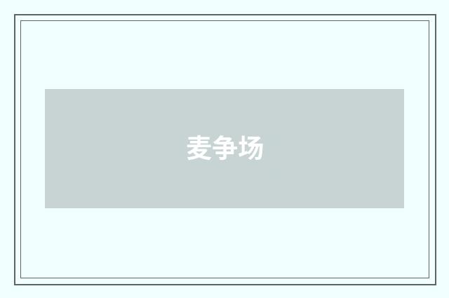 麦争场