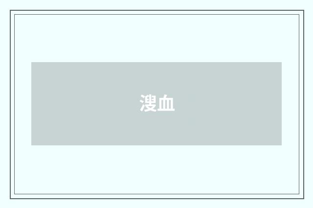 溲血