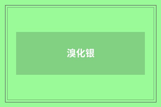 溴化银