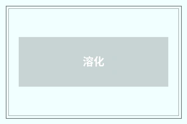溶化