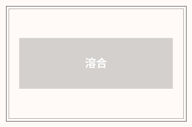 溶合