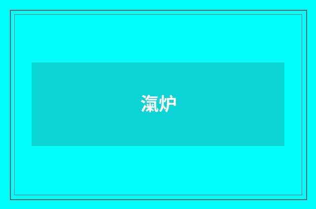 滊炉