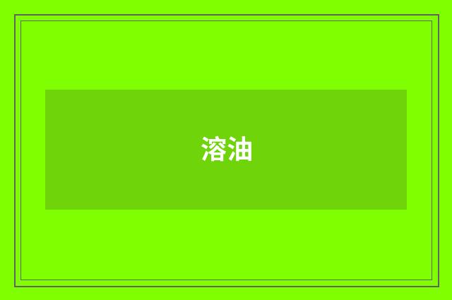 溶油