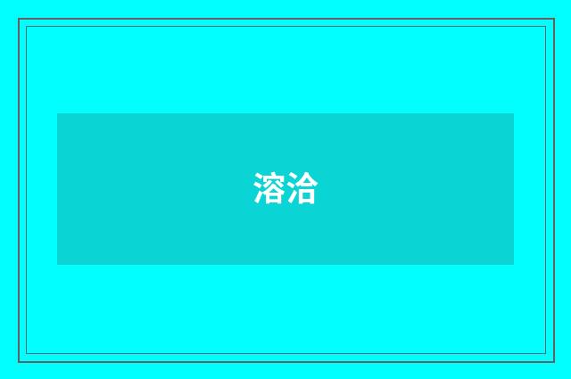 溶洽