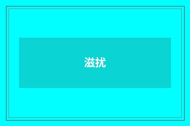 滋扰