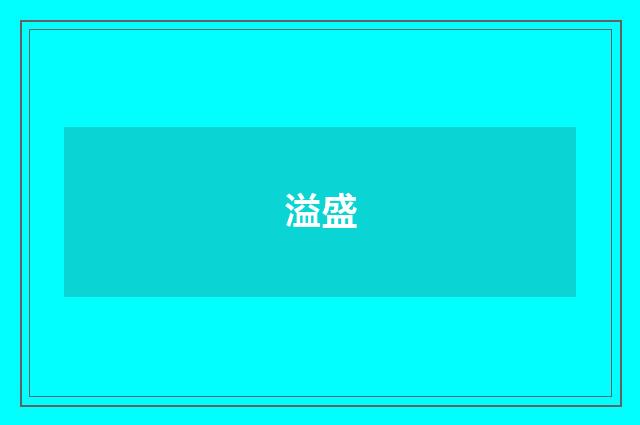 溢盛