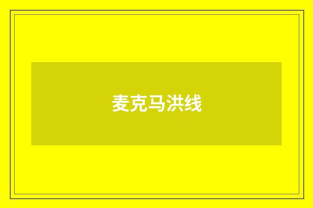 麦克马洪线