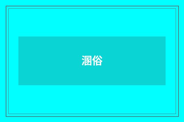 溷俗