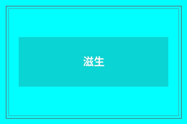 滋生