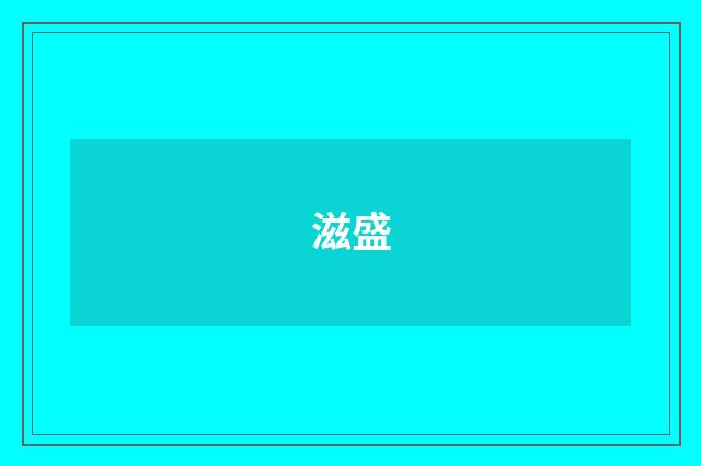 滋盛
