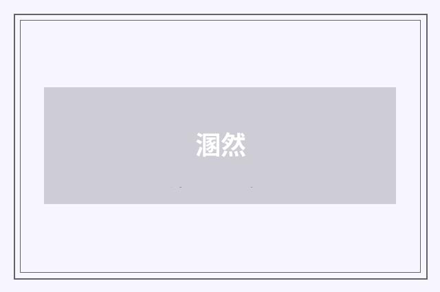 溷然