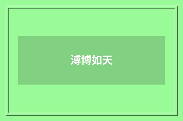 溥博如天