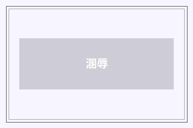 溷辱