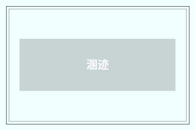 溷迹