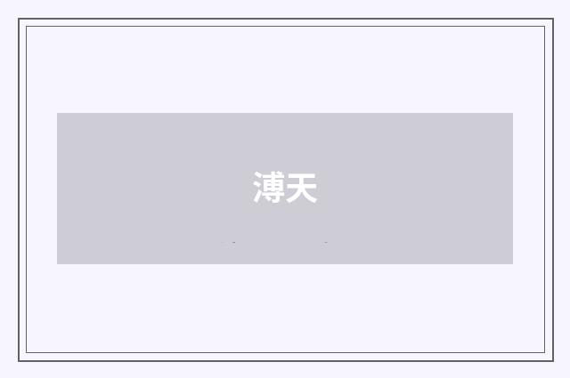 溥天