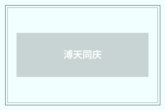 溥天同庆