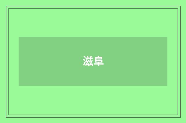 滋阜