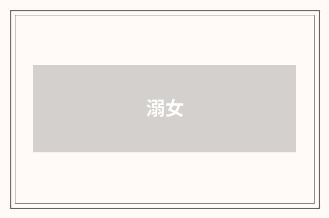 溺女