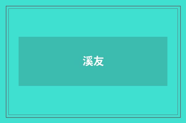 溪友