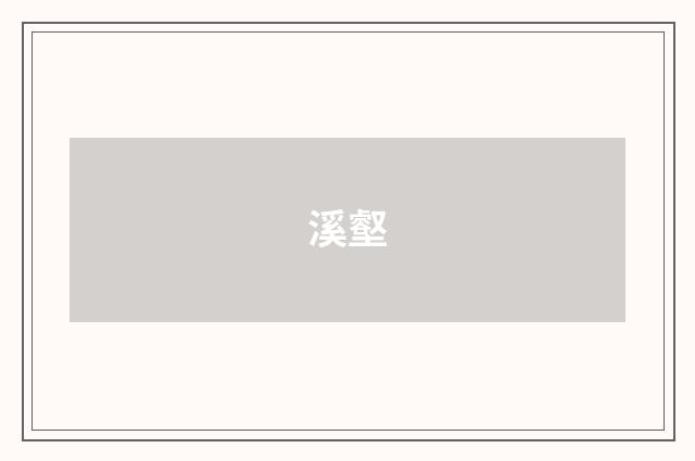 溪壑