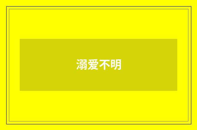 溺爱不明