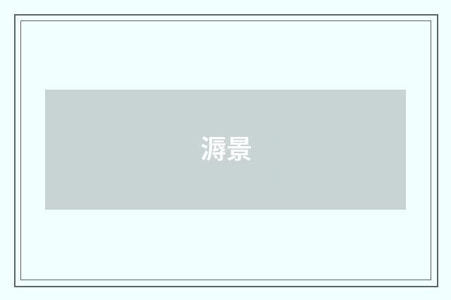 溽景