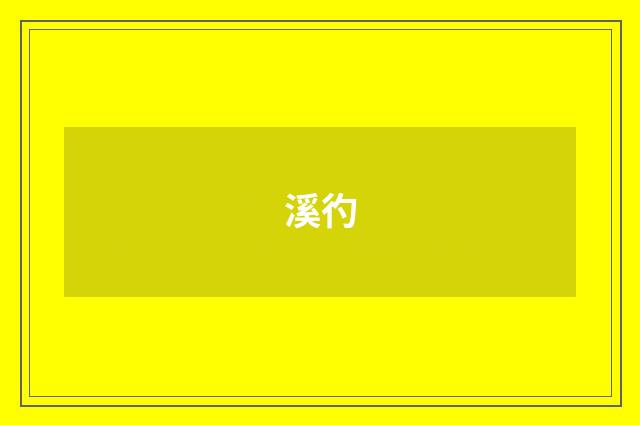溪彴