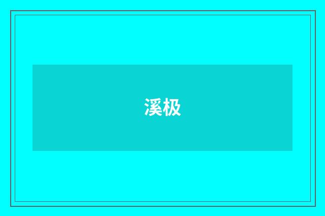 溪极