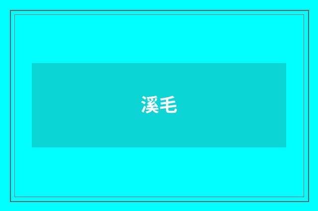 溪毛