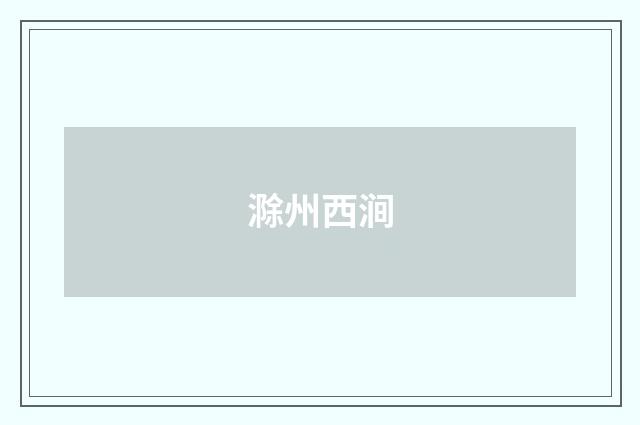 滁州西涧