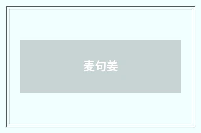 麦句姜