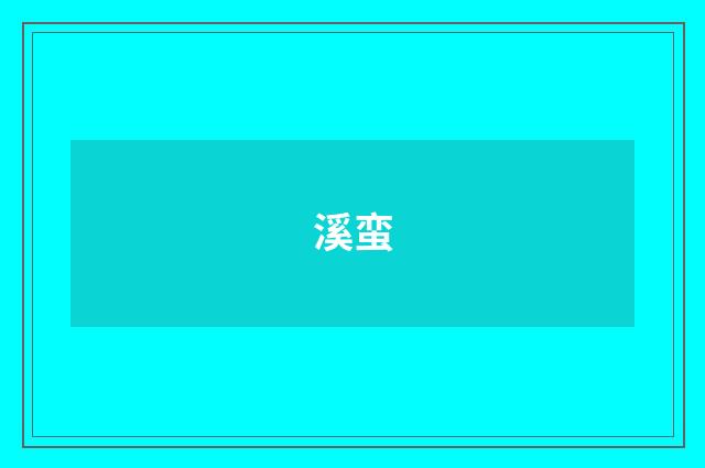 溪蛮