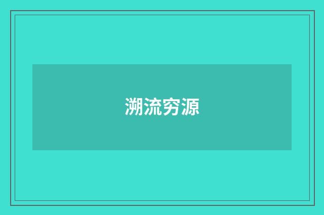 溯流穷源