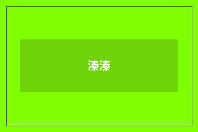 溱溱