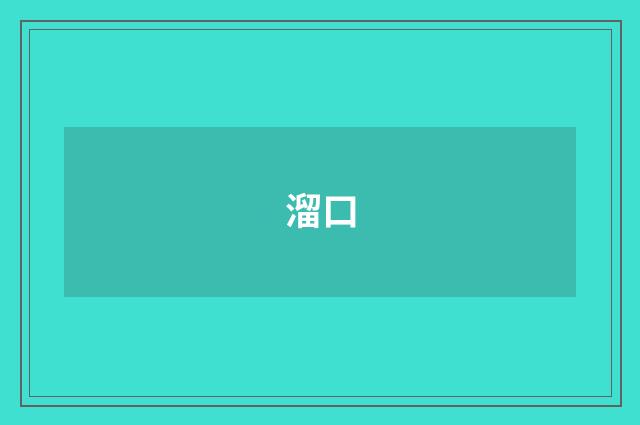 溜口
