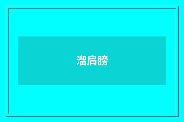 溜肩膀