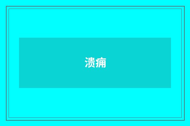 溃痈
