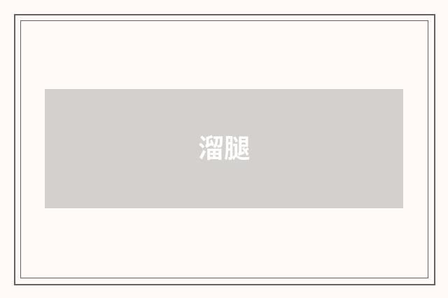 溜腿