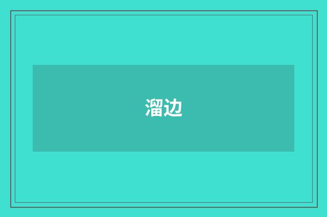 溜边