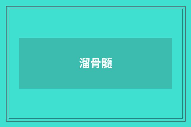 溜骨髓