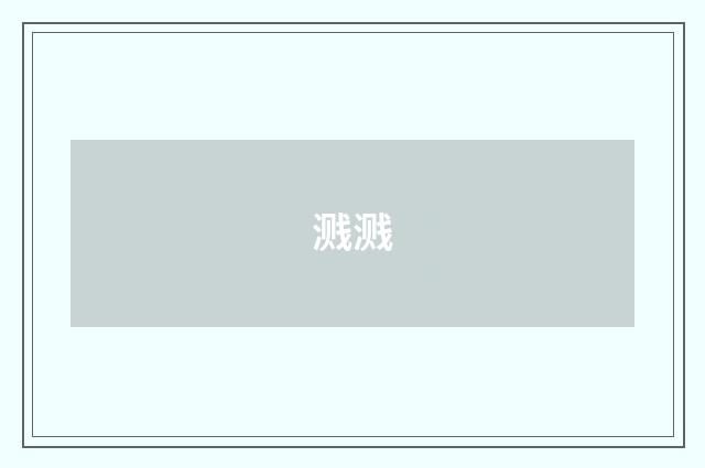 溅溅