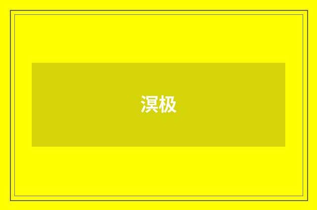溟极