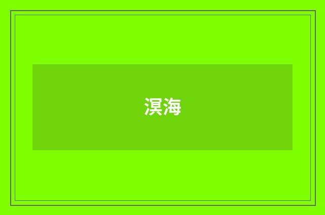 溟海