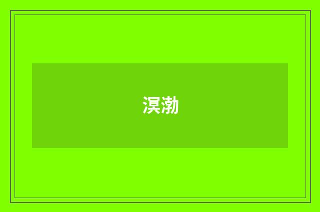 溟渤