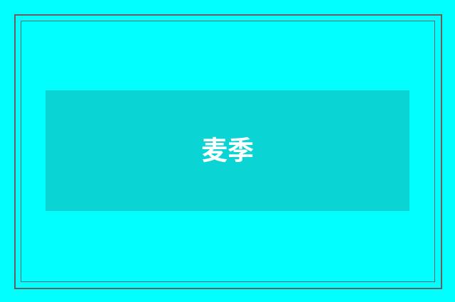 麦季