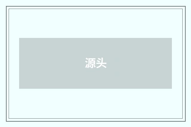 源头