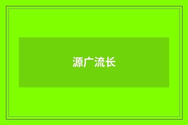 源广流长