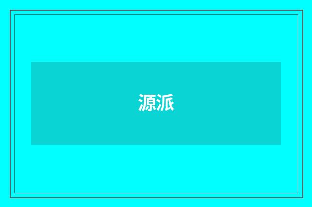 源派