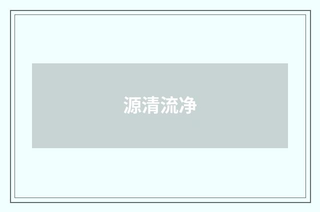 源清流净
